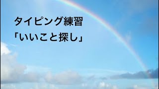 音声タイピング練習# 214「いいこと探し」