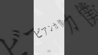 2nd Single『ビアンカ』12/3(水) 0:00 リリース #礼衣 #ビアンカ