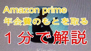 Amazon prime☆年会費のもとを取る！１分で解説