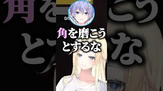 清楚？な藍沢エマを「角磨き職人」呼びする白雪レイド #shorts #藍沢エマ #蝶屋はなび #白雪レイド #ぶいすぽ #切り抜き