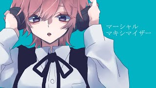 （歌ってみた）マーシャル・マキシマイザー （えきゅ）