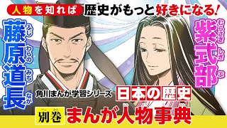 [Special Manga Encyclopedia of People] Fujiwara no Michinaga, Murasaki Shikibu, Japanese History