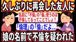 【2ch ドロドロ系】友人が、娘の名前から深読みしてして私の不倫を疑ってるんだけど…【2ch 修羅場】