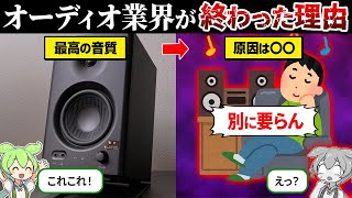 なぜオーディオはもう終わってるのか？【ずんだもん＆ゆっくり解説】