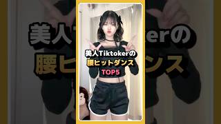 美人Tiktokerの【腰ヒットダンス】コレクションTOP5 #shorts