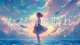 【Kasane Teto / 重音テト】ただ君に晴れ / ヨルシカ YORUSHIKA cover on Synthesizer V