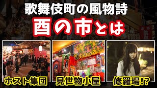 【酉の市】歌舞伎町の風物詩 酉の市を紹介！【ホストだらけのお祭り!?】