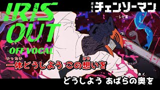 【カラオケOff Vocal】米津玄師「IRIS OUT」歌詞『チェンソーマン レゼ篇』OP Ver. “アイリスアウト”｜Chainsaw Man The Movie: Reze Arc【ニコカラ】