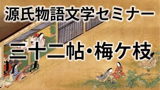 源氏物語文学セミナー三十二帖 梅ケ枝