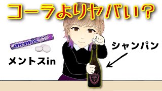 シャンパンにメントスを入れた結果…