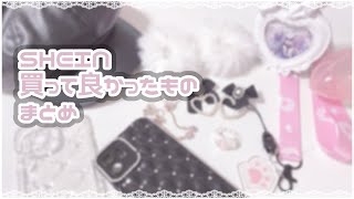 【量産型】SHEIN買って良かったものまとめ❤︎【SHEIN】