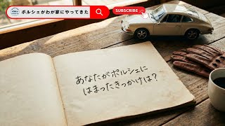 【Vol 103】ポルシェがわが家にやってきた ラジオ配信