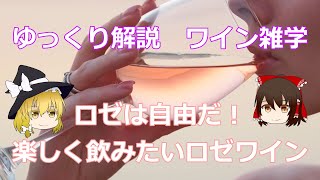 【ゆっくり解説・ワイン雑学】ロゼは自由だ！楽しく飲みたいロゼワイン！！