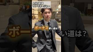 営業マンのボーナスの使い道を聞いてみた！　#営業職 #ボーナス #ボーナスの使い道 #スーツ #ブランド #靴 #鞄