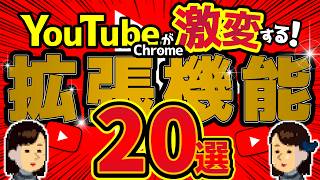 YouTubeを劇的に変えるChrome拡張機能20選！最高の視聴環境を！