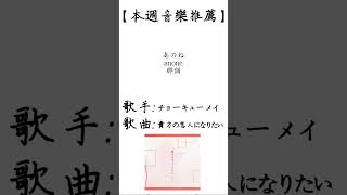 チョーキューメイ - 貴方の恋人になりたい【每周音樂推薦】