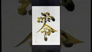 【零】 #calligraphy #japanesecalligraphy #書道 #書道アート