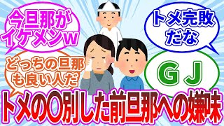 【2ch スカッと】前の旦那と〇別してから、今の旦那と結婚した。トメは前の旦那を私が殺したようなものと思っているらしく、毎日イヤミが止まらない…【2ch ゆっくり】