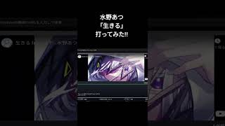 水野あつ「生きる」打ってみた!! #生きる #水野あつ #タイピングチューブ #タイピング #shorts