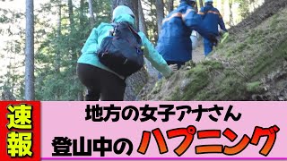 【地方女子アナ】白木愛奈さん登山中に追跡ハプニング発生！
