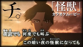 【カラオケOff Vocal】サカナクション「怪獣」歌詞 TVアニメ『チ。―地球の運動について―』OP｜“Kaiju” Orb: On the Movements of the Earth【ニコカラ】