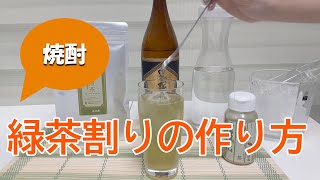 粉末茶で焼酎の緑茶割りを作ってみました！