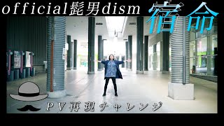宿命／Official髭男dism 【PV再現チャレンジ】