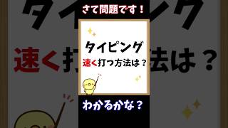 【タイピング】早く打つ方法