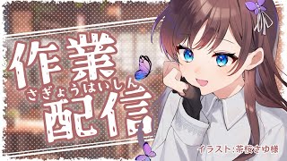 【ASMR / タイピング音】作業配信 / ほぼ無言【KU100】
