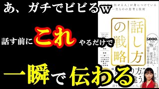 一瞬で相手に伝わるためには話す前！そこが１番重要だったんです！！！『話し方の戦略 「結果を出せる人」が身につけている一生ものの思考と技術』