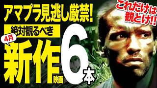 【アマゾンプライムビデオ】見逃し厳禁!!面白すぎる新作神映画6本+α【2025年4月】（おすすめ映画紹介）