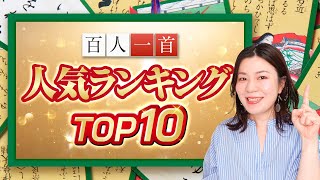 [Hyakunin Isshu] Top 10 super famous waka poems ☆ Popularity ranking TOP 10 announced by major ne...