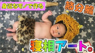 【節分】元保育士が教える簡単寝相アートの作り方🐶🐶おうちにあるモノで簡単チャレンジ♪♪ How to make sleeping art.