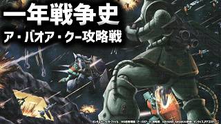 【宇宙世紀最大の決戦】ガンダムドキュメンタリー：ア・バオア・クーの決戦｜機動戦士ガンダム第43話、43話　学徒動員の悲惨な結末、なぜ連邦は逆点できたのか