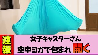 [Female newscaster] Marsh Aya performs a miraculous pose while wrapped in a hammock during aerial...