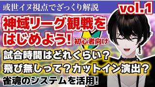 【神域リーグ2023/初心者向け】麻雀観戦のポイント解説！大丈夫、或世イヌも初心者だよ【切り抜き・解説動画/チームアキレス/多井隆晴/白雪レイド/渋谷ハル/或世イヌ】