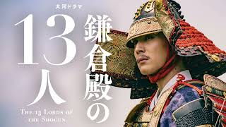 [DTM] シビルウォーオブハタケヤマ「大河ドラマ 鎌倉殿の13人」より 天命の時