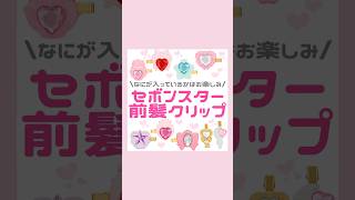 セボンスターの前髪クリップが新発売🌟#セボンスター#前髪クリップ#量産型#地雷系