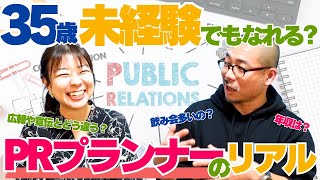 【PR業界は暗い人が多い!?】 講座の講師も務めるPRのプロに業界のリアルを聞いてみた【35歳からの転職図鑑】
