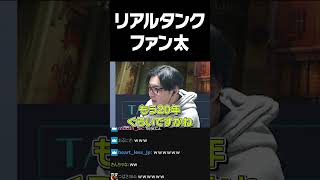 リアルタンクファン太