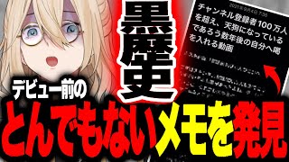 【黒歴史⁉︎】VTuberを始める前に書いた“とんでもないメモ”を発見してしまったキルシュトルテ【切り抜き】