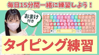 【毎日15分】一緒にタイピング練習動画【おまけのストレッチ＆マッサージタイム付き】