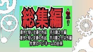 【総集編⑤】おすすめ小説＃小説＃文豪＃芥川龍之介＃作家