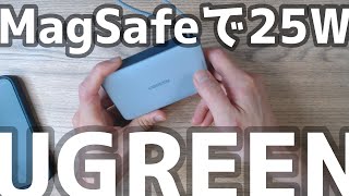 【UGREEN】MagSafe 25Wモバイルバッテリーが凄すぎた！！