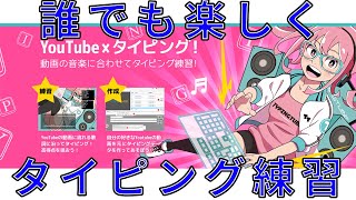 【Typing Tube】YouTubeの動画で誰でも楽しくタイピング練習！