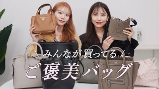 【みんなが買ってるご褒美バッグ】ボーナスや1年のごほうびに狙いたいバッグまとめ👜エルメス、プラダ、ロエベ、セリーヌ、ザロウなど人気ブランドの買うべきバッグを徹底レビュー