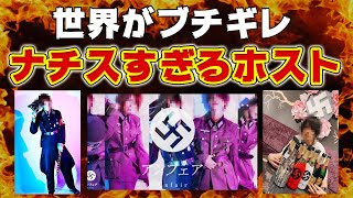 【炎上】ナチスすぎる大阪ミナミのホスト「アンフェア」に世界がブチギレ