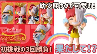 【ガシャポン】ワンピの実ウタコレクション3回引いて◯種類出ました！