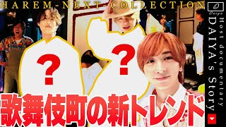 イケメンホストのバブリーすぎなコーデ披露！まさかの有名インフルエンサーも登場で大盛り上がり！？