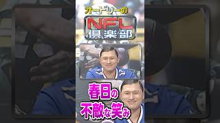 【春日の不敵な笑み】#若林正恭 #春日俊彰 #五十嵐にいか #shorts 【#オードリー の #NFL倶楽部 25-26 WEEK4】
